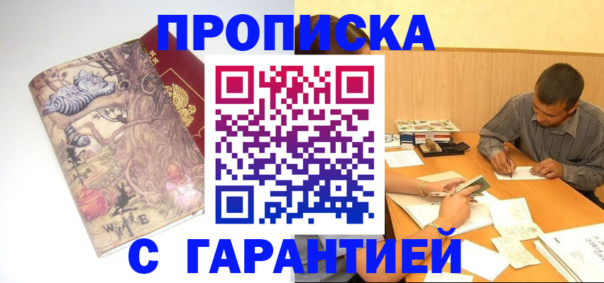 прописка в квартире в Райчихинске